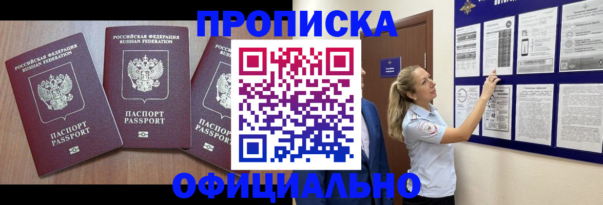 купить прописку в Калининграде